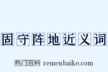 固守阵地近义词是什么意思的图片